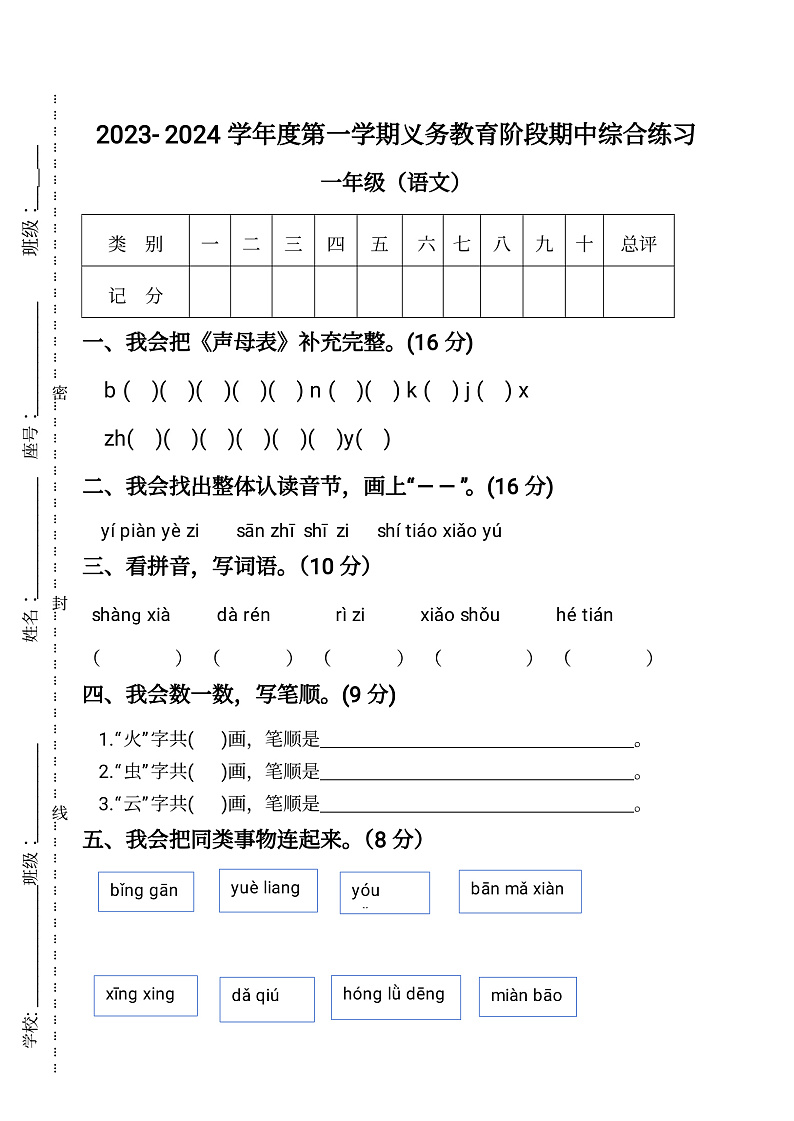 广东省惠州市惠阳区几校2023-2024学年一年级上学期期中语文试题01