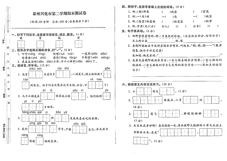江苏省泰州兴化市2022-2023学年二年级下学期期末检测语文试卷01
