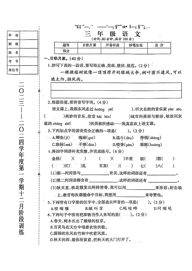 辽宁省鞍山市海城市析木镇中心小学、龙凤峪小学联考2023-2024学年三年级上学期12月月考语文试卷01