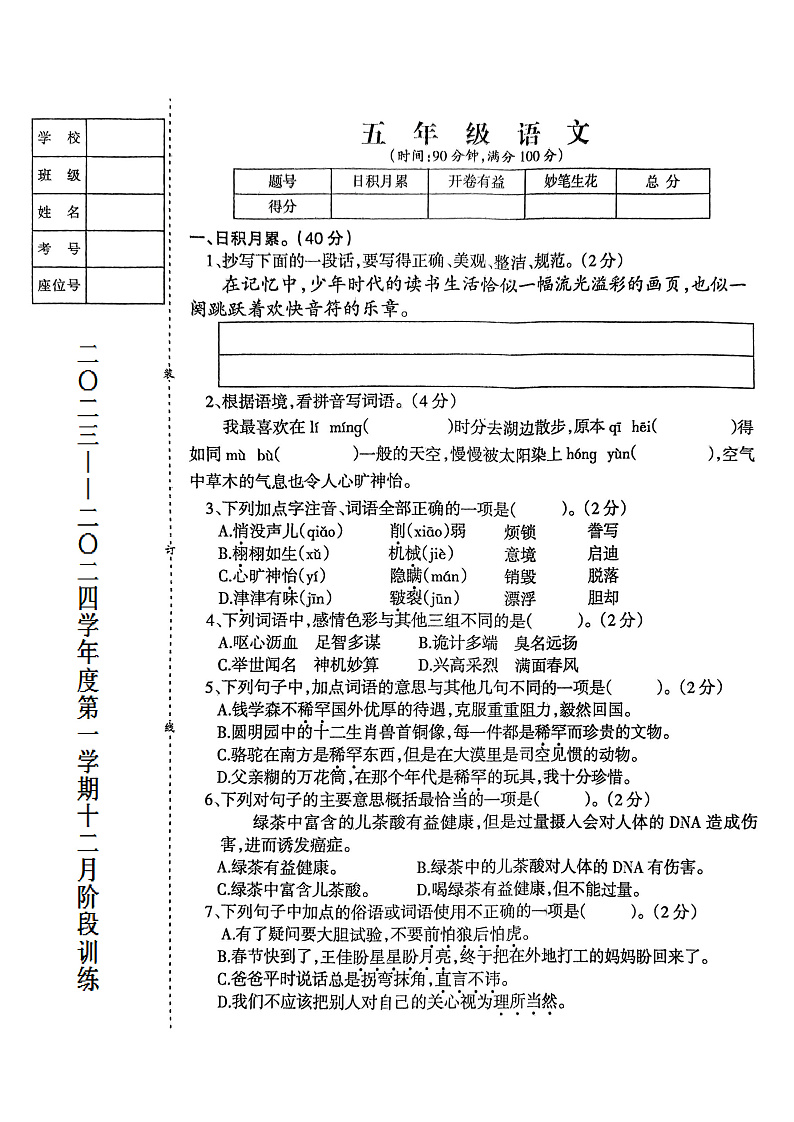 辽宁省鞍山市海城市析木镇中心小学、龙凤峪小学联考2023-2024学年五年级上学期12月月考语文试卷01