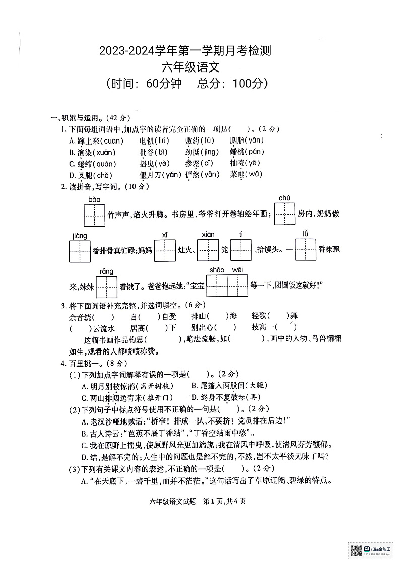 山东省德州市宁津县育新中学2023-2024学年六年级上学期1月月考语文试题01