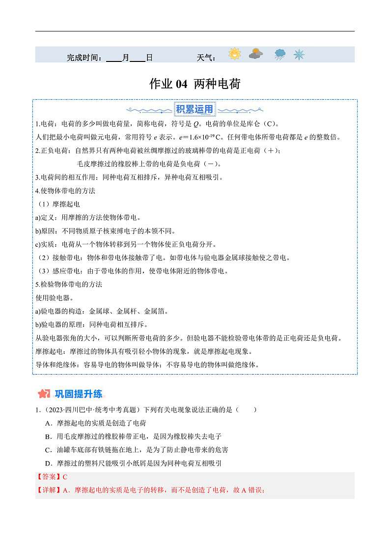 寒假作业04 两种电荷（解析版）第1页