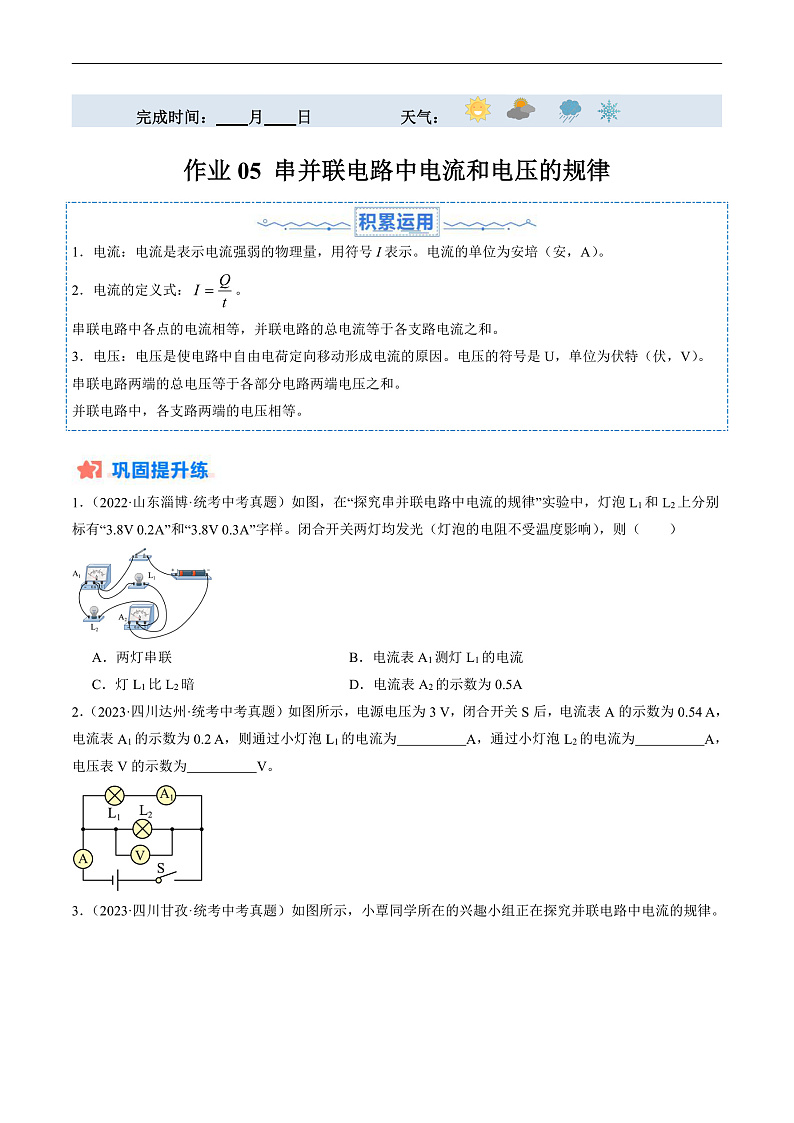 寒假作业05 串并联电路中电流和电压的规律（原卷版）第1页