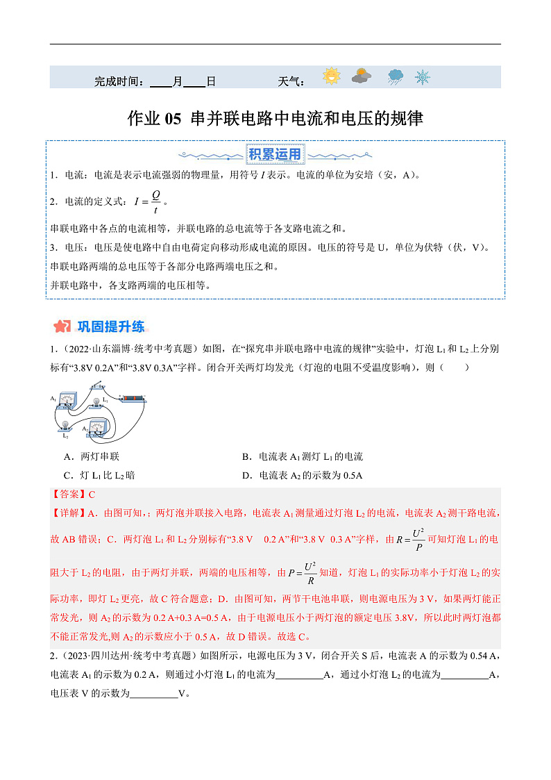 寒假作业05 串并联电路中电流和电压的规律（解析版）第1页