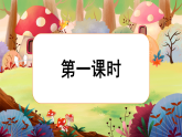 【核心素养】部编版语文一下 2《吃水不忘挖井人》课件+教案+音视频素材