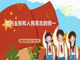 【公開(kāi)課】新統(tǒng)編版初中道法8下1.1.1《黨的主張和人民意志的統(tǒng)一》課件+教案+同步（含答案解析）