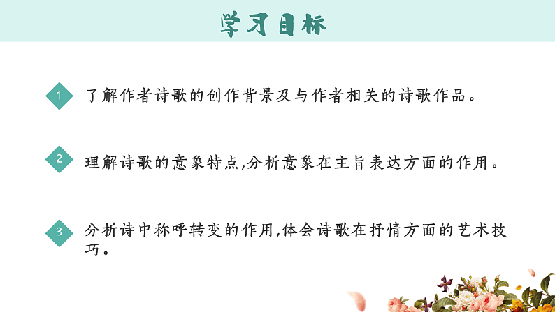 高中语文（统编版）选择性必修中册第四单元  4.13.1 迷娘（之一）  PPT课件+教案01