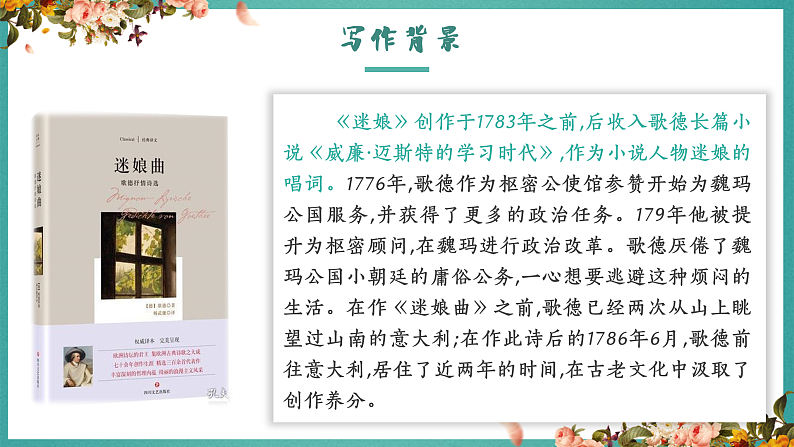 高中语文（统编版）选择性必修中册第四单元  4.13.1 迷娘（之一）  PPT课件+教案04