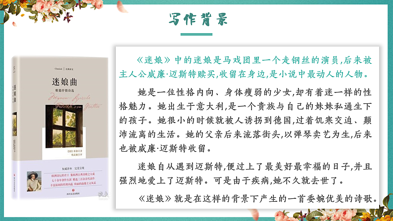 高中语文（统编版）选择性必修中册第四单元  4.13.1 迷娘（之一）  PPT课件+教案05