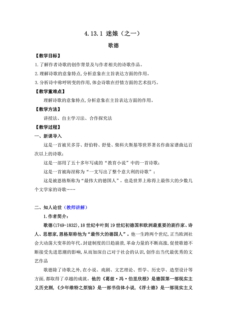 高中语文（统编版）选择性必修中册第四单元  4.13.1 迷娘（之一）  PPT课件+教案01