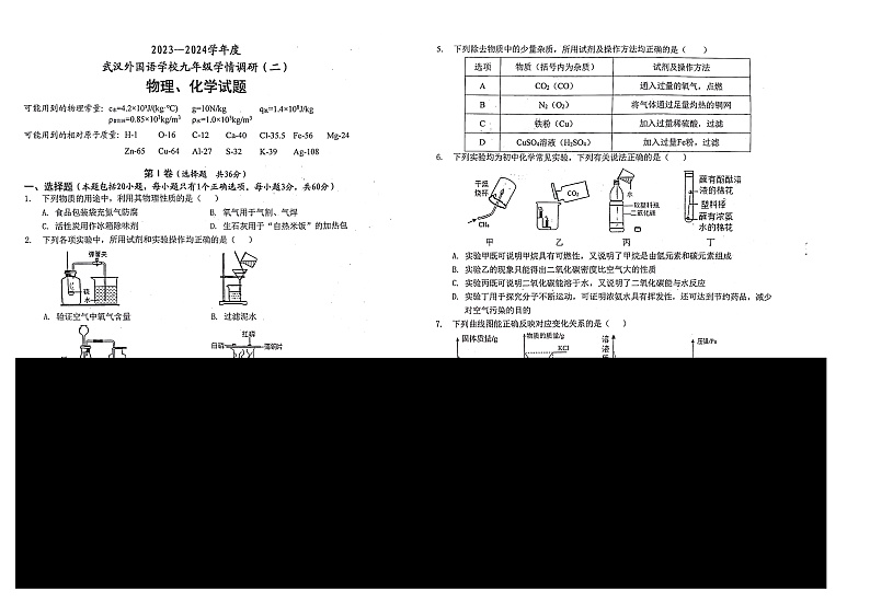 湖北省武汉外国语学校2023-2024学年上学期12月月考九年级物理、化学试题01