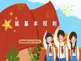【公开课】新统编版初中道法8下2.3.1《公民基本权利》课件+教案+同步（含答案解析）