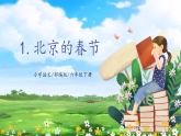 【核心素养目标】部编版小学语文六年级下册 1 北京的春节 课件+教案（含教学反思） +素材