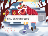 【核心素养目标】部编版小学语文六年级下册 1 北京的春节 课件+教案（含教学反思） +素材