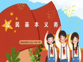 【公开课】新统编版初中道法8下2.4.1《公民基本义务》课件+教案+同步（含答案解析）