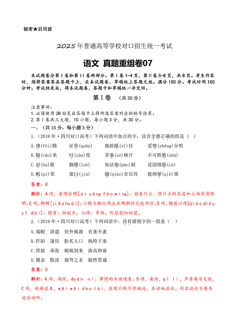 真题重组卷07-【中职专用】冲刺2025年对口高考语文真题重组卷  （解析版）01