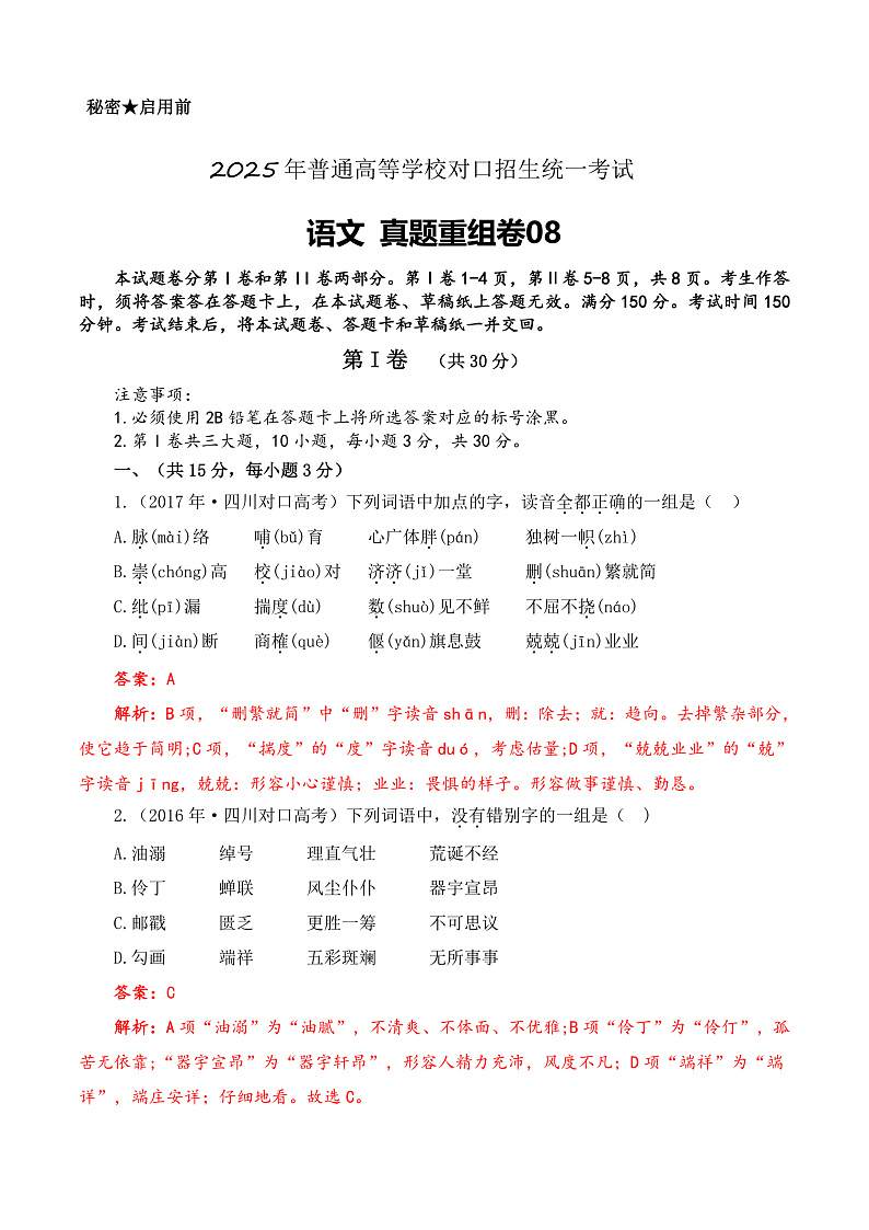 真题重组卷08-【中职专用】冲刺2025年对口高考语文真题重组卷  （解析版）01