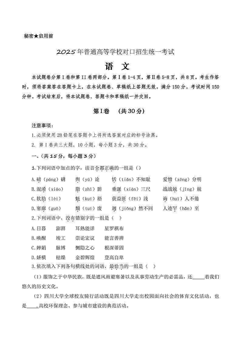 第二模拟-【中职专用】备战2025年中职高考语文冲刺模拟卷  （原卷版）01