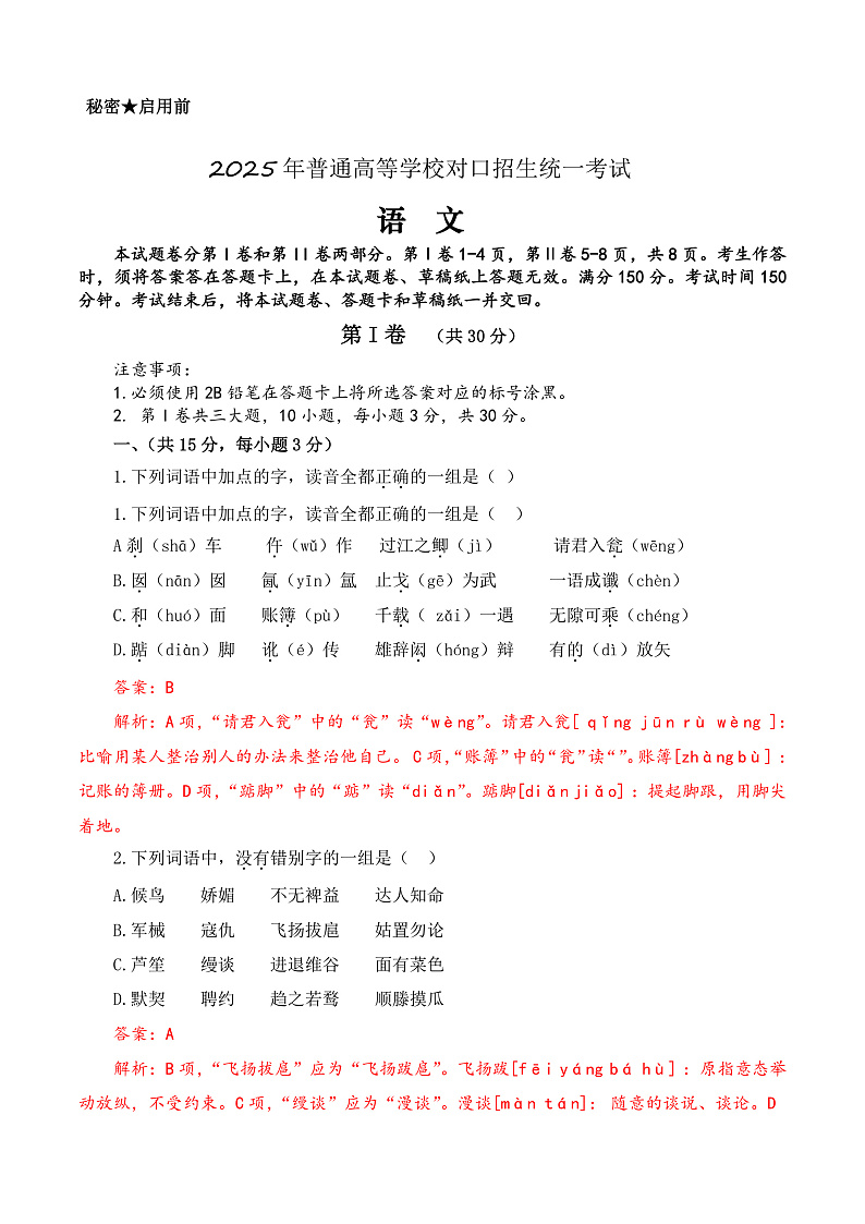 第七模拟-【中职专用】备战2025年中职高考语文冲刺模拟卷  （解析版）01