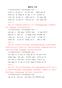 专题01 字音-【中职专用】备战2024年对口高考语文题型专练（四川专用）（原卷版）