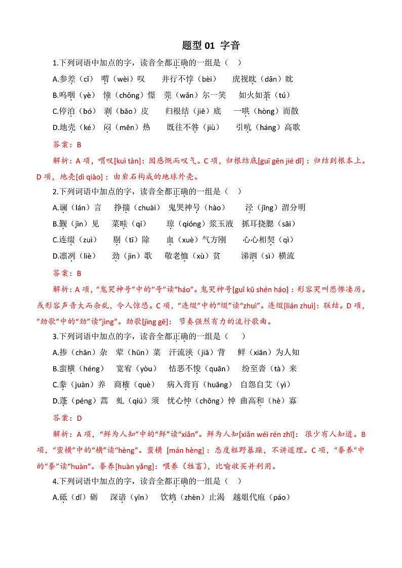 专题01 字音-【中职专用】备战2025年对口高考语文题型专练  （解析版）第1页
