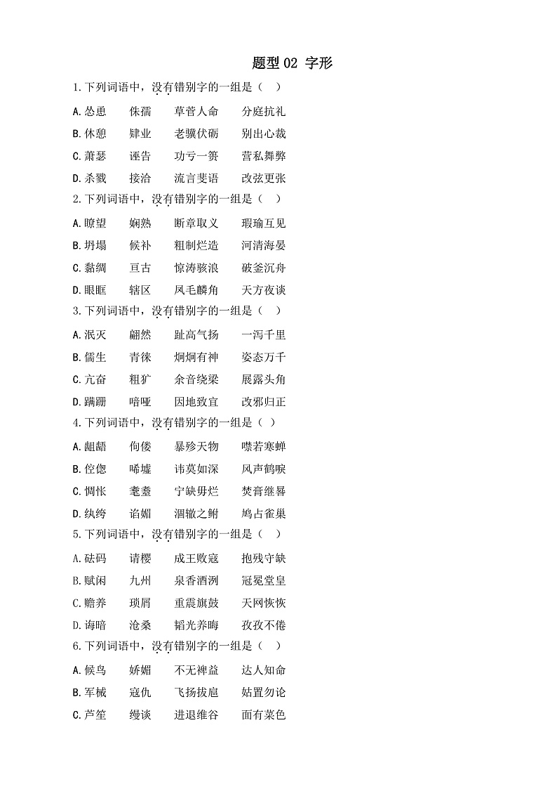 专题02 字形-【中职专用】备战2025年对口高考语文题型专练  （原卷版）第1页