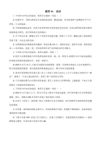 专题04 成语-【中职专用】备战2024年对口高考语文题型专练（四川专用）（解析版）