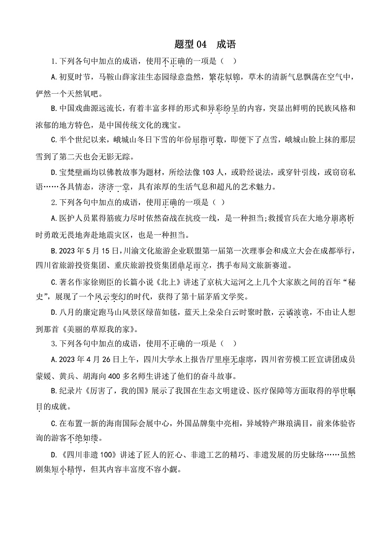 专题04 成语-【中职专用】备战2025年对口高考语文题型专练  （原卷版）第1页