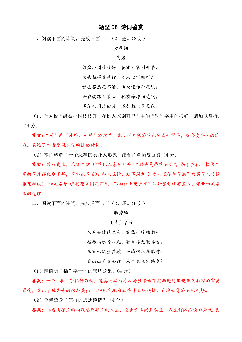 专题08 诗词鉴赏-【中职专用】备战2025年对口高考语文题型专练  （解析版）01