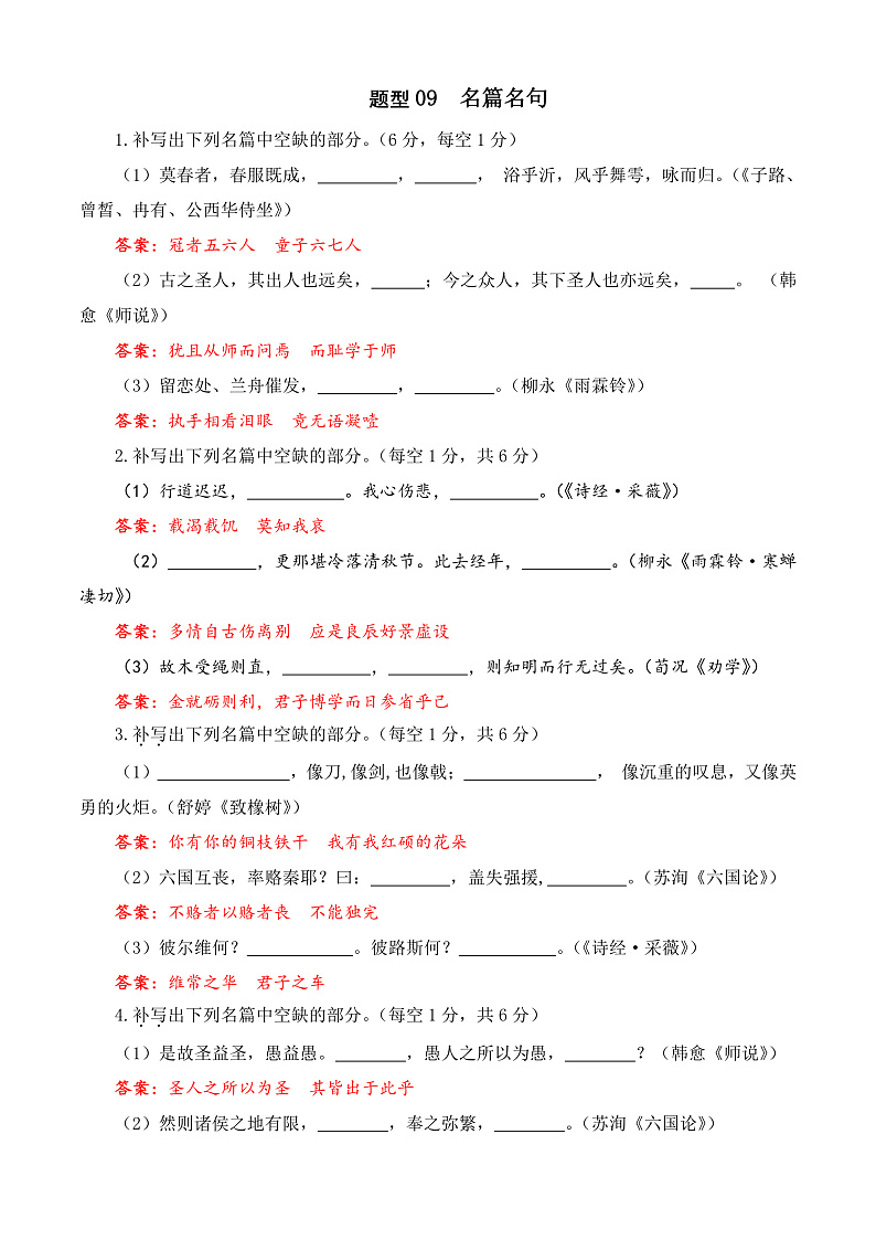 专题09 名篇名句-【中职专用】备战2025年对口高考语文题型专练  （解析版）01