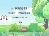 【核心素养】人教部编版道法三年级下册 6.2 《我家的好邻居》 第二课时 课件+素材