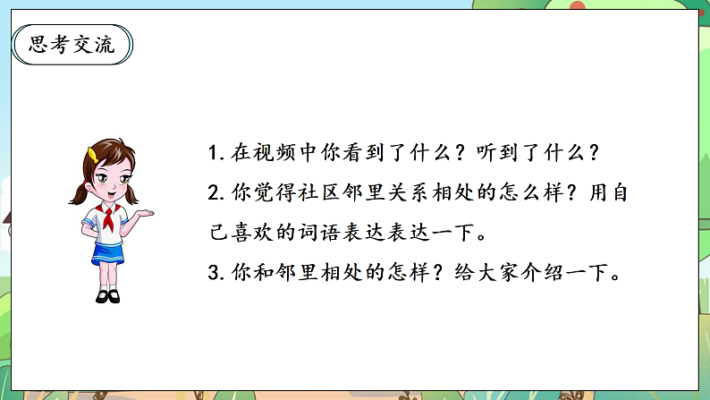 【核心素养】人教部编版道法三年级下册 6.2 《我家的好邻居》 第二课时 课件+素材04