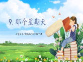 【核心素养目标】部编版小学语文六年级下册 9 那个星期天 课件+教案（含教学反思） +素材