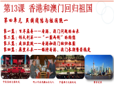 【核心素養(yǎng)目標】部編版初中歷史八下 第13課香港和澳門回歸祖國課件+教案+課時訓練（含答案）