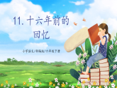 【核心素养目标】部编版小学语文六年级下册 11 十六年前的回忆 课件+教案（含教学反思） +素材