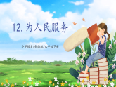 【核心素养目标】部编版小学语文六年级下册 12 为人民服务 课件+教案（含教学反思） +素材