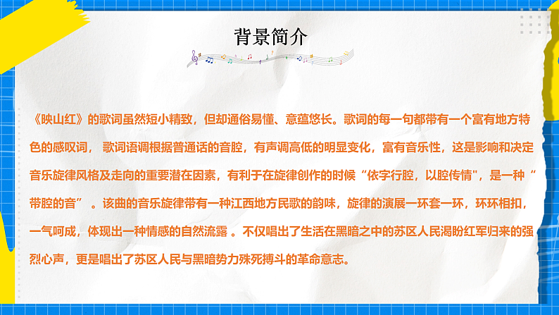 人教版音乐五年级下册4.1《映山红》课件+教案+素材08