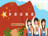 【公开课】新统编版初中道法8下3.5.2《根本政治制度》课件+教案+同步（含答案解析）