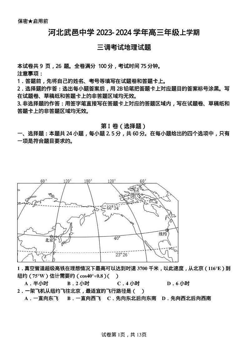 河北省衡水市武邑县河北武邑中学2023-2024学年高三上学期三调考试地理试题01