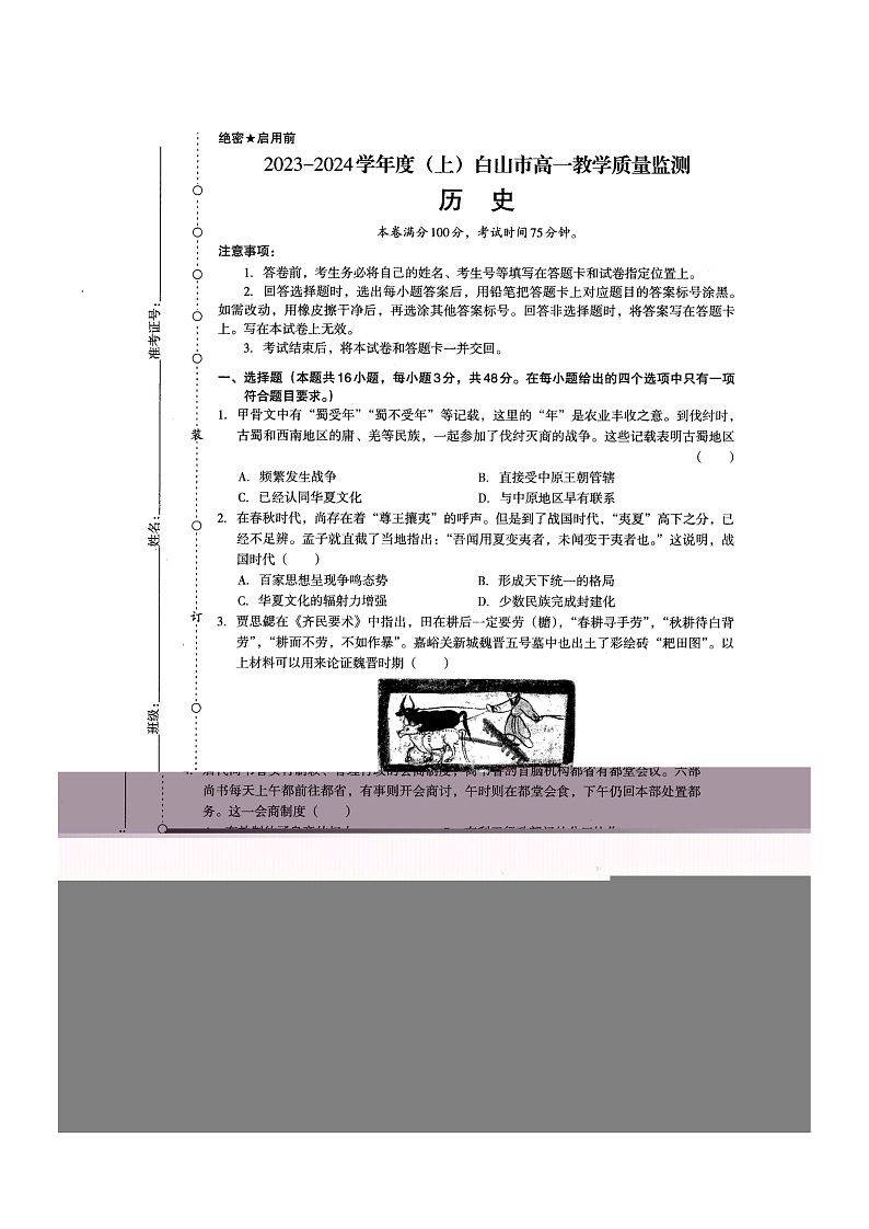 吉林省白山市2023-2024学年高一上学期教学质量监测（期末）历史试卷(1)第1页
