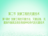 江苏专版2023_2024学年新教材高中生物第一章发酵工程第二节发酵工程的无菌技术第一课时发酵工程的灭菌方法灭菌设备无菌操作器具及微生物接种和传代的无菌技术课件苏教版选择性必修3