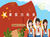 【公開課】新統(tǒng)編版初中道法8下3.6.1《國家權力機關》課件+教案+同步（含答案解析）
