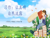 【核心素养目标】部编版小学语文六年级下册 习作：让真情自然流露 课件+教案（含教学反思） +素材