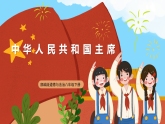 【公開課】新統(tǒng)編版初中道法8下3.6.2《中華人民共和國主席》課件+教案+同步（含答案解析）