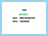 【公開課】新統(tǒng)編版初中道法8下3.6.3《國家行政機關》課件+教案+同步（含答案解析）