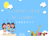 【核心素养】人教版七下4.3《斑鸠调》《赛龙夺锦》《赤兔嘶风》课件+教案+素材