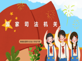 【公開(kāi)課】新統(tǒng)編版初中道法8下3.6.5《國(guó)家司法機(jī)關(guān)》課件+教案+同步（含答案解析）