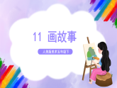 【核心素養(yǎng)】人美版美術(shù)六年級下冊11《畫故事》課件+教案+素材