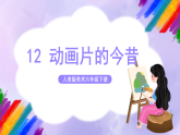 【核心素養(yǎng)】人美版美術(shù)六年級下冊12《動畫片的今昔》課件+教案+素材
