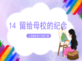 【核心素養(yǎng)】人美版美術(shù)六年級下冊14《留給母校的紀(jì)念》課件+教案+素材